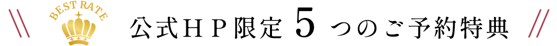 公式ＨＰ限定５つのご予約特典