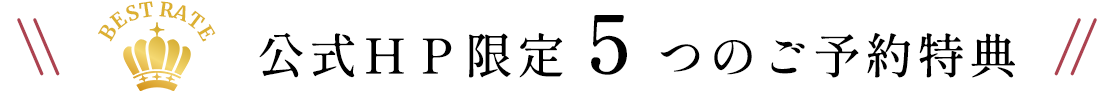 公式HP限定5つのご予約特典