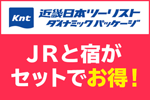 JRと宿がセットでお得！