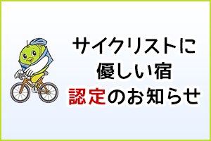 サイクリストに優しい宿認定のお知らせ